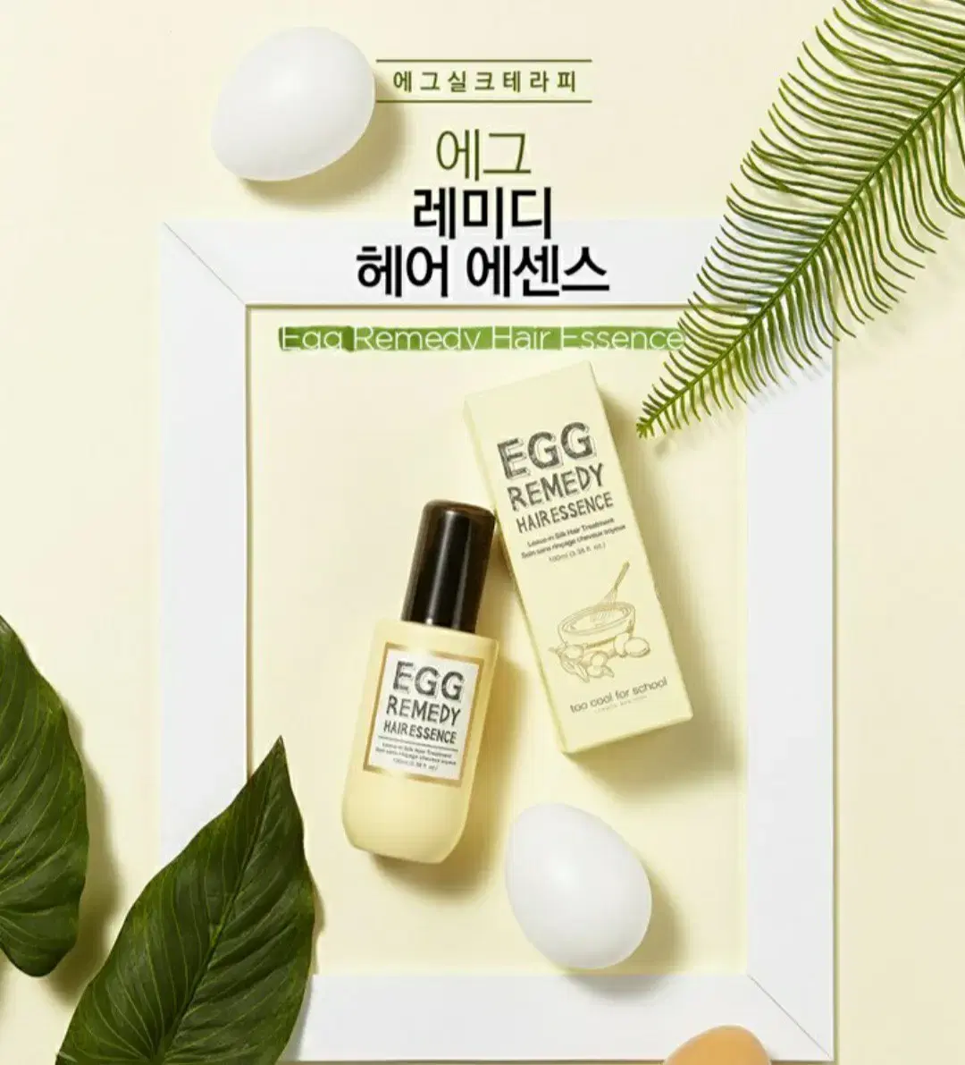 투쿨포스쿨  헤어에센스 100ml 50%가격